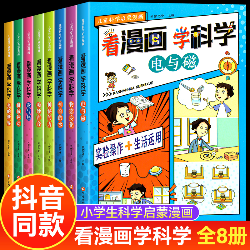 看漫画学科学全8册儿童科普书籍