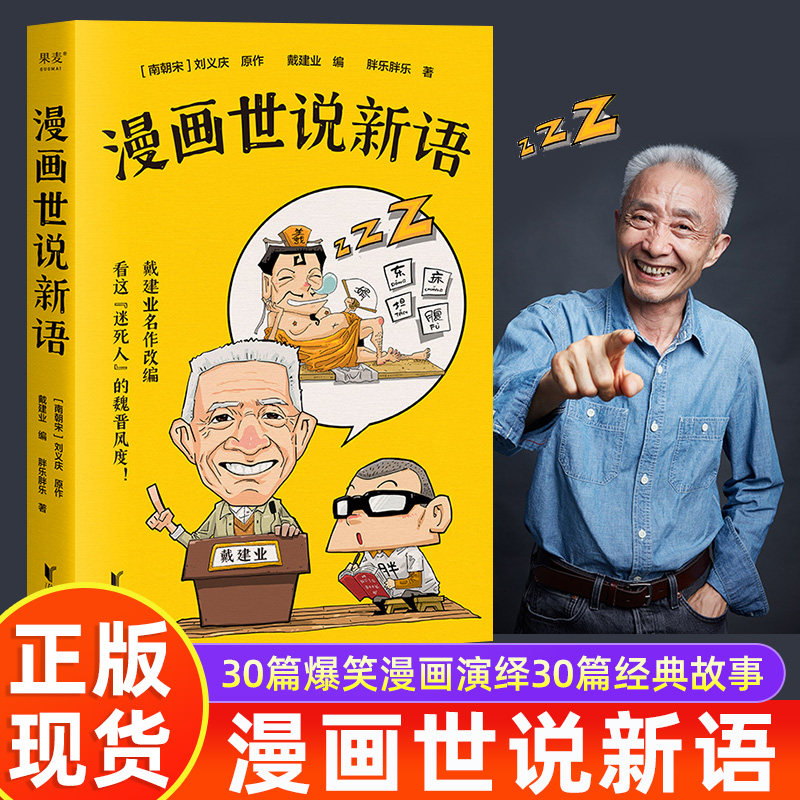 漫画世说新语 戴建业名作改编精读 半小时漫画混知同风格漫画版书籍 小学生初中生适用版 3-6-7-9年级 风趣幽默易理解拓视野助写作高性价比高么？