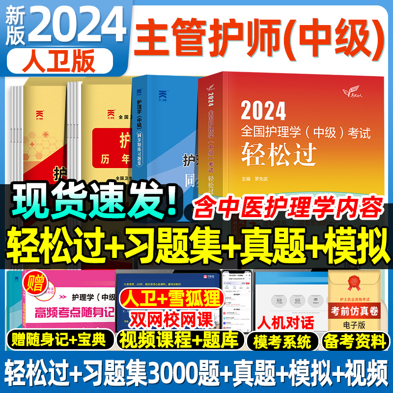 人卫版轻松过过主管护师2024年