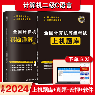 2024年3月计算机二级C语言题库全套教材书籍真题详解密押国二office全国等级考试激活程序设计2023课程练习题江苏模拟软件未来教育