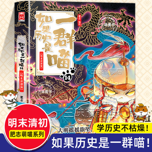 新书上市！如果历史是一群喵第15册大清风云篇 正版肥志著 小学生历史漫画书适合儿童看的历史书 假如历史是一群喵猫全集套15季 - 封面