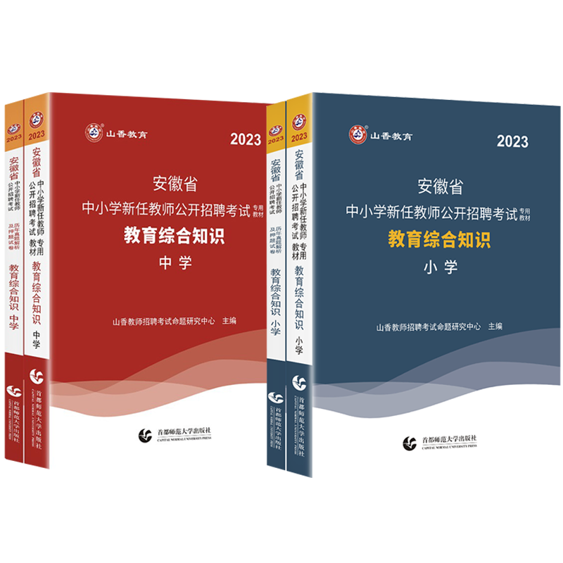 山香安徽省2025年教师招聘考试教材教招考编中小学教育综合知识理论基础历年真题试卷题库心理学语文数学英语体育音乐农村义务特岗
