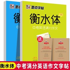 实发4册】衡水体英文字帖初中中学生中考英语满分作文中考英语词汇2000短语法练字本册四线格硬笔英文手写印刷体临摹成人字帖钢笔