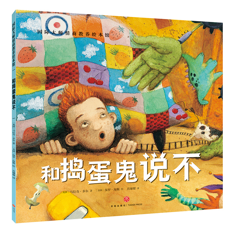 和捣蛋鬼说不正版国际大师情商教养绘本馆0-3-6周岁故事书籍儿童幼小人书连环画幼儿园班早教启蒙认知读物漫画宝宝睡前童话故事书