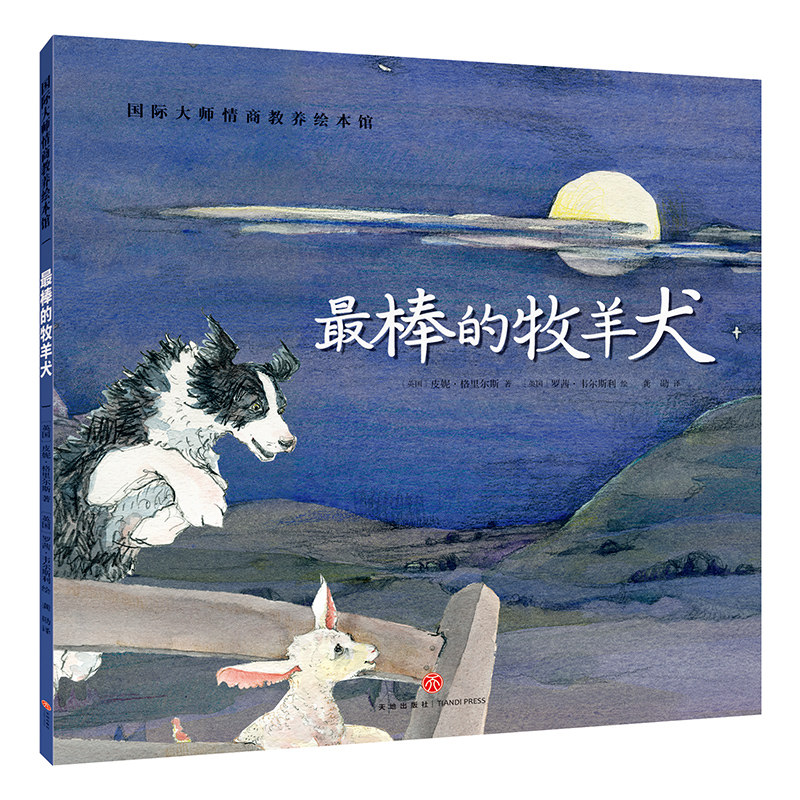 蕞棒的牧羊犬正版国际大师情商教养绘本馆0-3-6周岁故事书籍儿童幼小人书连环画幼儿园班早教启蒙认知读物漫画宝宝睡前童话故事书