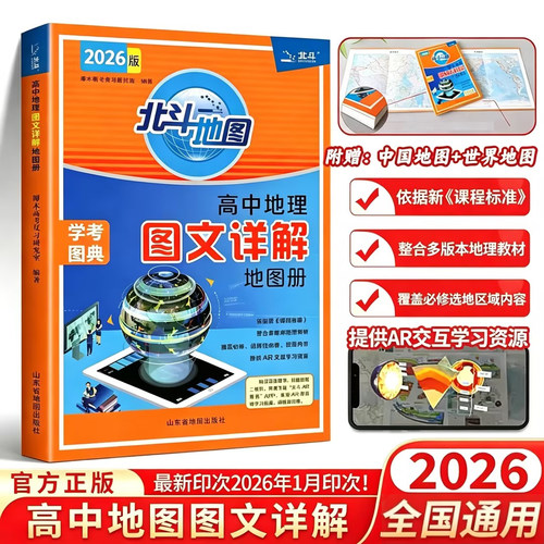 北斗地图册高中地理新教材新高考