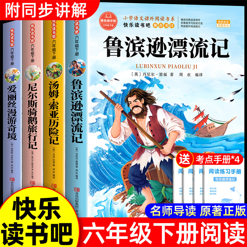 全套4册 鲁滨逊漂流记六年级下册必读课外书正版原著完整版汤姆索亚历险记尼尔斯骑鹅旅行记爱丽丝漫游奇境快乐读书吧童年爱的教育