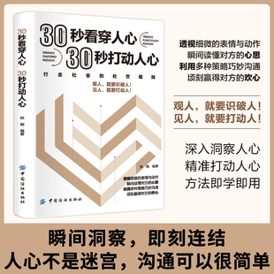 心理学入门基础书籍微表情与生活高情商聊天术口才训练与沟通技巧书籍说话 30秒看穿人心打动人心 艺术三十秒心里学 官方正版