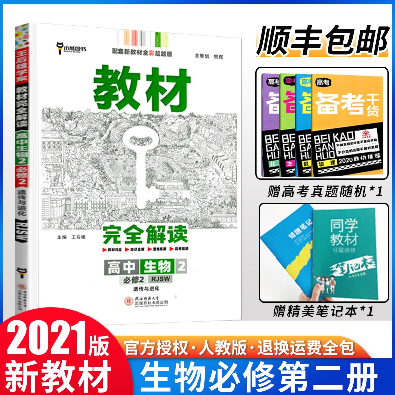 【2021新教材适用】王后雄教材完全解读高中生物必修第二册人教版RJ新高一生物必修2同步教材全解辅导资料书复习模拟训练题练习册