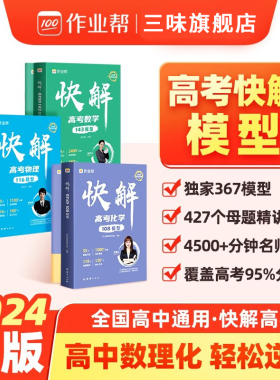 作业帮高考快解数学物理化学高考视频课 快解高考数学143模型物理116题型全国通用高中一二轮高三总复习2023真题资料教辅高中试题