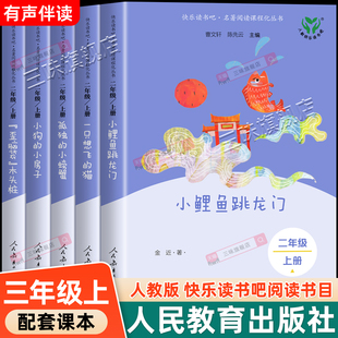 人教版小鲤鱼跳龙门二年级上册必读课外书快乐读书吧二上一只想飞的猫歪脑袋木头桩孤独的小螃蟹小狗的小房子老师推荐阅读经典书目