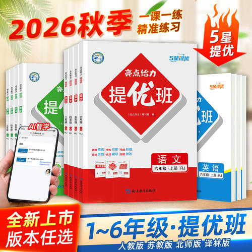 亮点给力提优班课时同步练习册