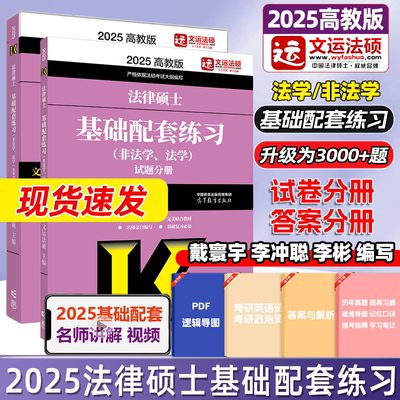 2025法律硕士基础配套练习