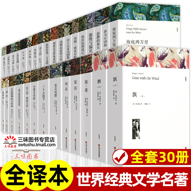 全30册 世界三十大名著书籍全套正版原著无删减 外国经典文学 老师初中生