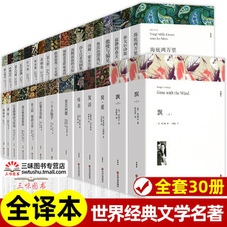 全30册 世界三十大名著书籍全套正版原著无删减 外国经典文学 老师初中生高中生阅读阅读课外书 原版中文版小说畅书排行榜