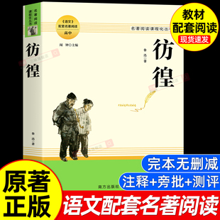 彷徨鲁迅原著正版 完整版无删减青少年课外阅读书籍鲁迅文集散文诗歌经典小说集呐喊狂人日记语文课本经典名著文学作品
