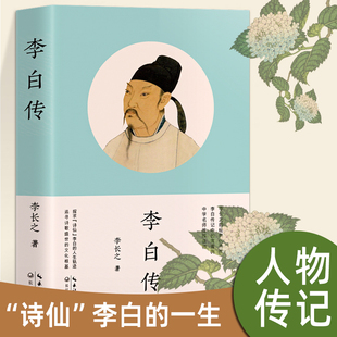 高中阅读书籍正版 代表作 人生轨迹 追寻诗歌盛世 探寻 经典 诗仙 李白 李白传 课外书读物乡土中国 文化根基名人传记 李长之