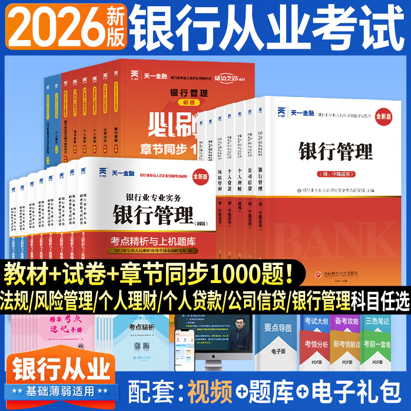 天一金融银行从业资格证考试2026年教材历年真题试卷题库必刷题试题个人理财初级风险银行管理银行业专业人员执业资格银从2025中级