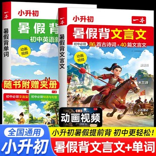 2026新版一本小升初文言文一本暑假背文言文一本文言文小升初暑假背单词小学升初中必背古诗词和文言文一本官方旗舰店正品文言文