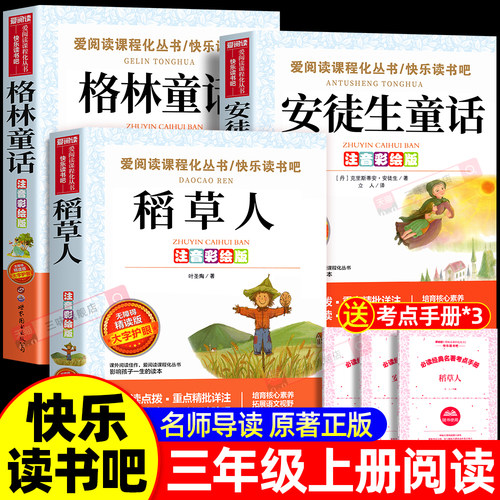全套3册 稻草人三年级上册必读正版的课外书注音版安徒生童话全集格林童话故事书快乐读书吧三上阅读书籍推荐稻草人书叶圣陶老师
