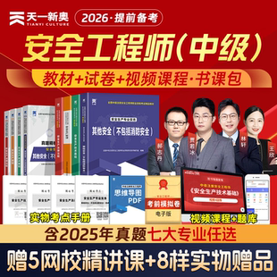 注册中级安全师工程师2026年教材安全官方考试注安师2025其他化工建筑施工煤矿法规管理技术基础历年真题试卷题库习题集初级网课