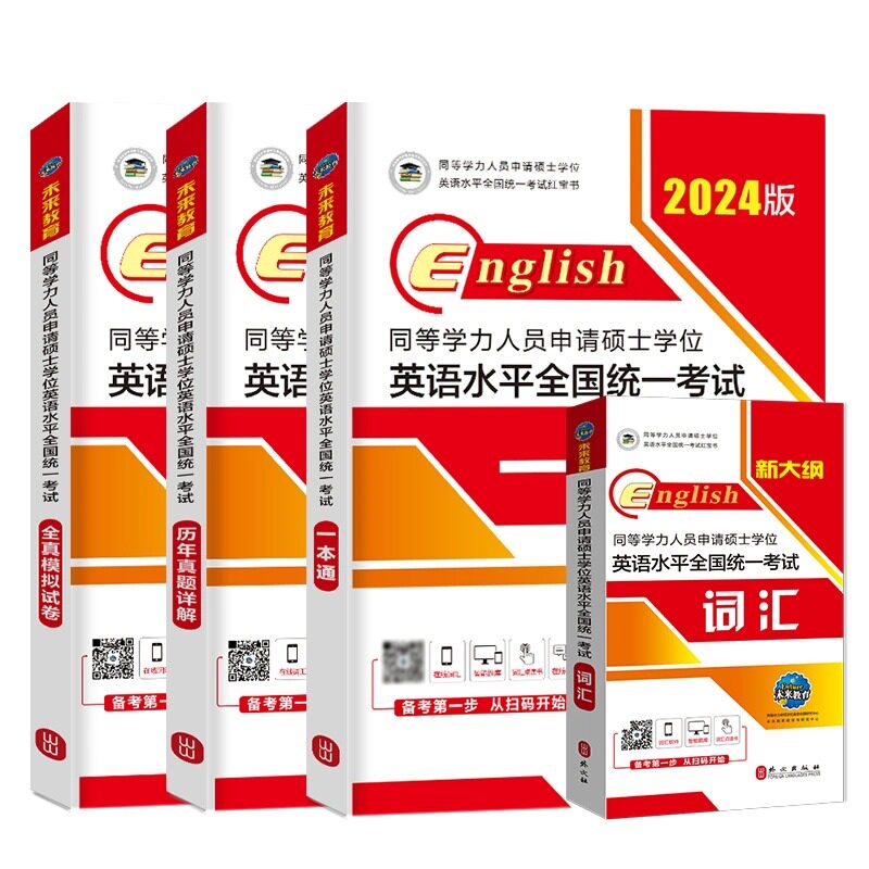 2024年全套4本同等学力人员申请硕士学位英语水平历年真题一本通申硕英语在职研究生全国统考考试教材考研2023模拟试卷词汇新大纲怎么看?