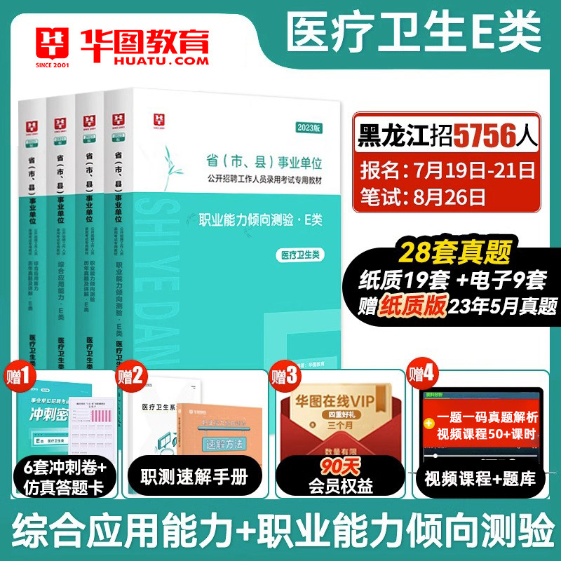 华图医疗卫生事业单位e类考试2023事业编职业能力倾向测验综合应用能力教材真题试卷题库云南贵州重庆湖北陕西河南广西安徽省23年属于什么档次？