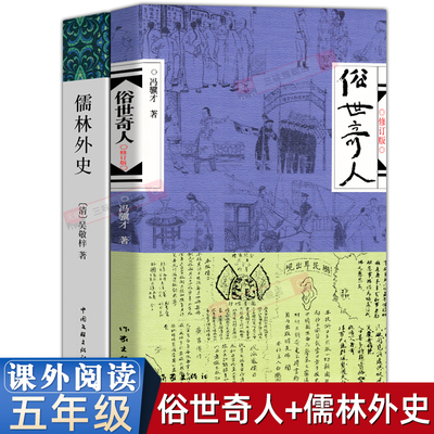 俗世奇人+儒林外史小学初中生