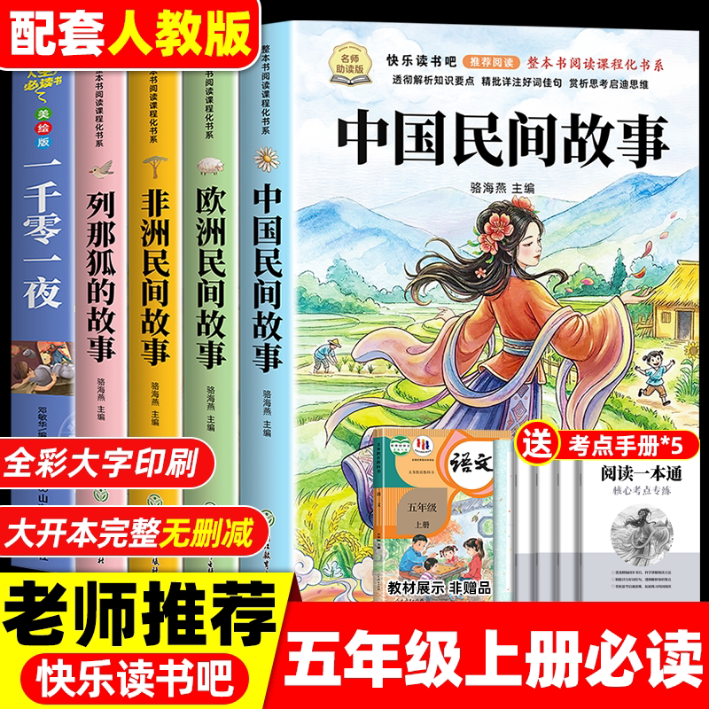 全套5册 中国民间故事五年级上册必读正版的课外书欧洲民间故事非洲民间故事列那狐的故事一千零一夜快乐读书吧五上阅读配套人教