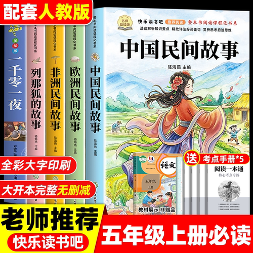 老师推荐五年级必读中国民间故事