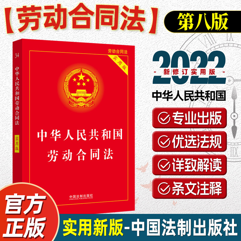 【2023适用】中华人民共和国劳动合同法 实用版 法律基础知识 中国法制出版社 正版书籍高性价比高么？