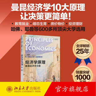 经济学原理应用政策分析 微观经济学分册 曼昆经济学入门教材 经济学本科生微观经济学课程 经济学原理 北京大学旗舰店正版 第8版