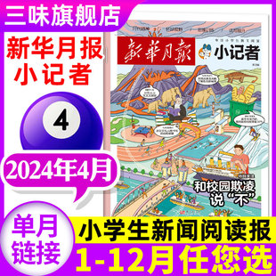 原少年时代报小记者杂志 单月刊 2024年1 杂志订阅单本 新华月报 4月现货 小学生热点新闻阅读作文素材阳光少年报非过刊正版