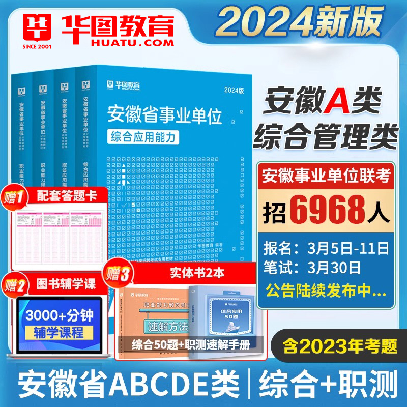 华图安徽省事业单位ABCDE类2024年安徽省事业编考试职业能力倾向测验综合应用能力教材历年真题试卷事业编联考事业编考试资料2024 书籍/杂志/报纸 公务员考试 原图主图