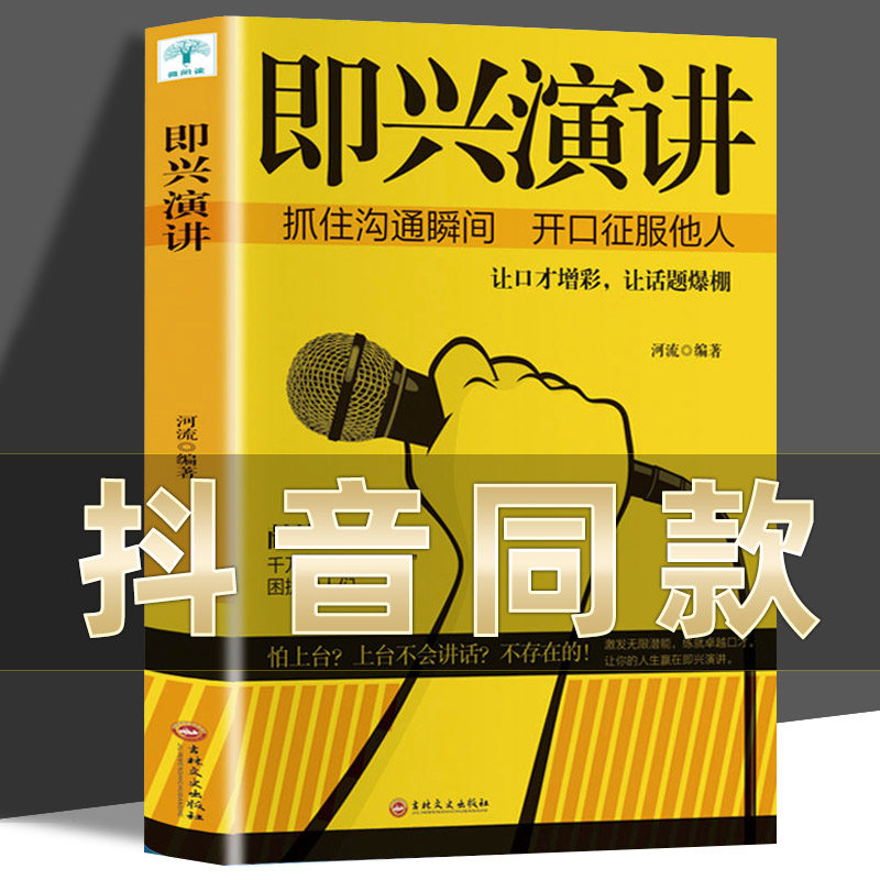 即兴演讲正版 职场如何与人沟通 提高说话技巧语言艺术表达能力人际