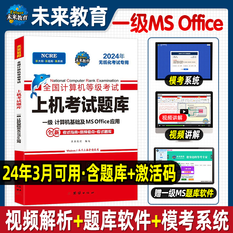 未来教育2024年3月全国计算机一级考试msoffice上机题库教程模拟软件计算机等级MS考试题库基础及应用课程资料江苏省上海激活教程-封面