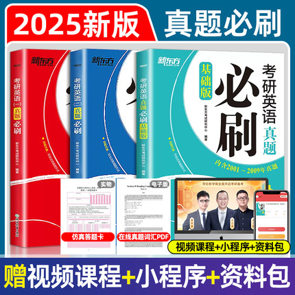 2025新东方考研英语真题必刷英语一考研真题考研英语一二2001-2024历年真题2025考研英语一二基础版考研英语历年真题模拟预测卷 子