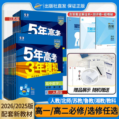 五三高一高二新教材五年高考三年模拟高中数学物理化学生物英语语文政治历史地理第一册资料53同步练习册选择性必修一1二三2026版