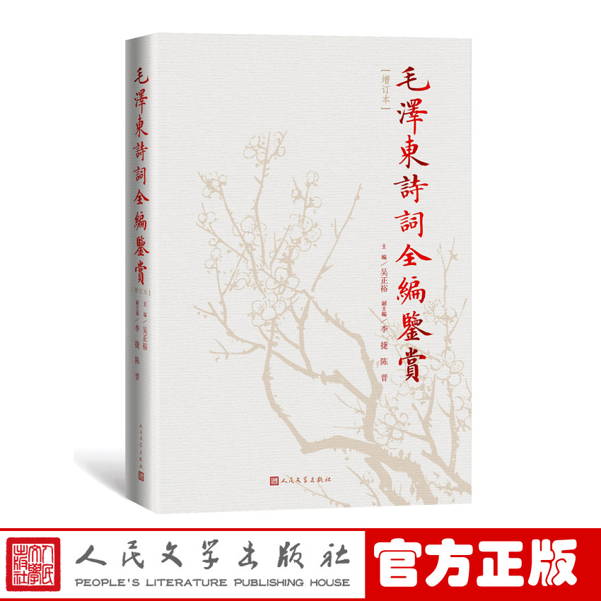 人民文学毛泽东诗词全编鉴赏
