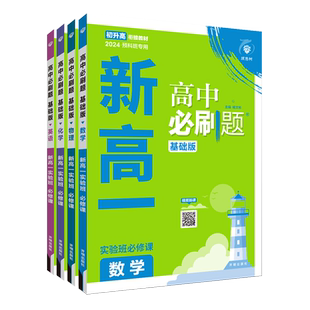 初升高衔接教材2026新版高中必刷题预备新高一实验班必修课数学物理化学英语高中必修一同步练习一本预备初高中暑假衔接资料通用版