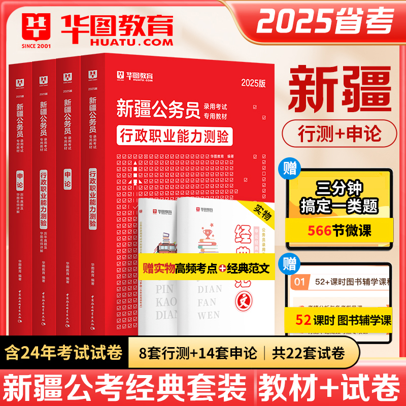 华图2025新疆公务员考试教材真题