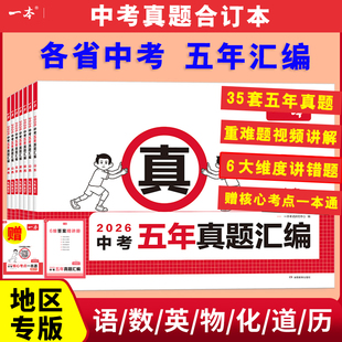 2026一本中考真题卷五年汇编语数英物化初中江苏中考必刷题考试卷必刷卷山东西湖南北京广东江西天津重庆安徽福建云南陕西四川专版