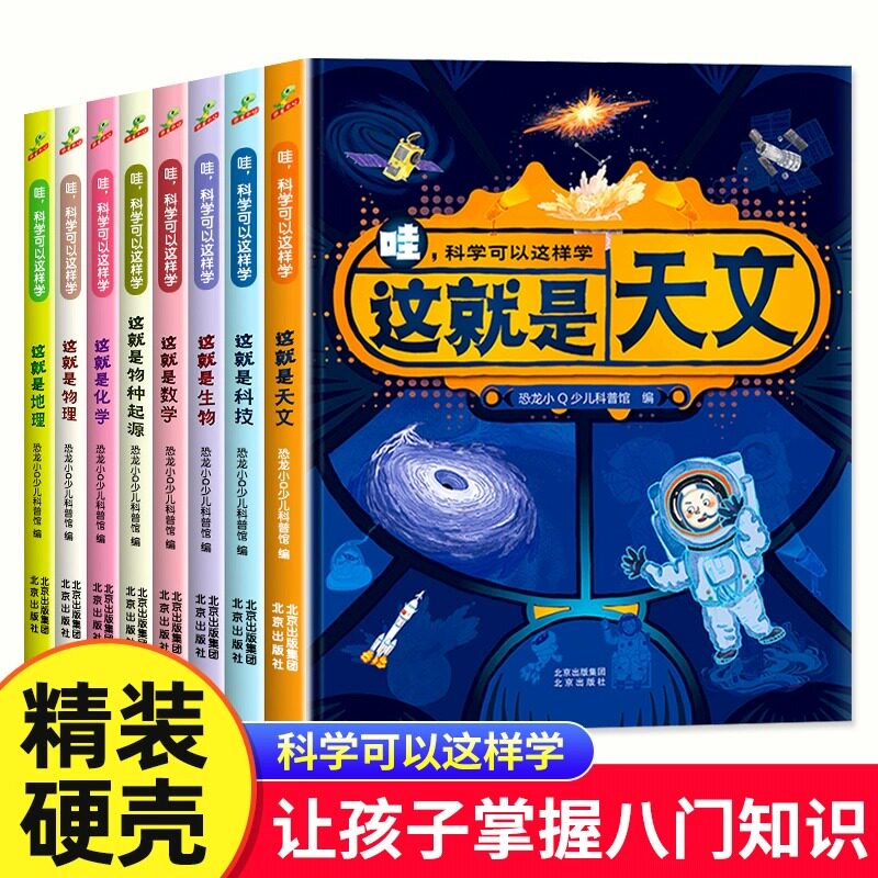 硬壳精装绘本 哇,科学可以这样学套装 幼儿科普启蒙科学认知书籍这就是物理数学化学生物地理天文物种起源玩转小学生课外阅读书籍怎么样,好用不?