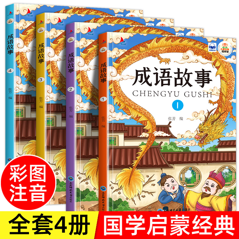 全4册新版中华成语故事大全可扫码有声伴读儿童彩图注音版绘本小学生一二年级课外读物拓展知识类书籍国启蒙经典少儿成语接龙科普