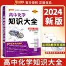 大全必修 新教材2024绿卡图书PASS高中化学知识大全新高考化学总复习基础知识手册化学方程式 选修高一高二高三教辅辅导书通用版