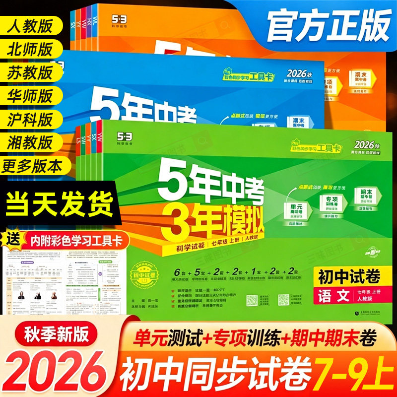 2026版五年中考三年模拟七年级上册试卷测试卷全套同步训练人教版语文数学英政史地生五三天天练789八九年级下初一二53期末冲刺卷