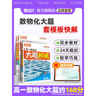 2026万唯高中腾远高考高一数物化大题秒破数学物理化学必刷大题二级结论必修一二解题模板试题调研提分技巧万维教育官方旗舰店