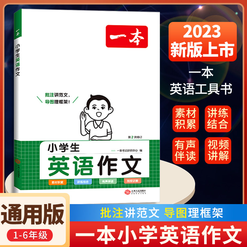2023新一本小学生英语作文