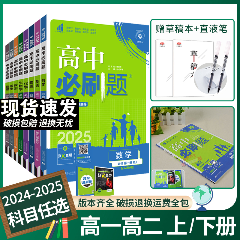 2024/2025高中必刷题数学物理化学生物必修一人教版必修12RJ必修二三狂k重点高一下册语文英语政治历史地理教辅资料高二选修一二三-封面