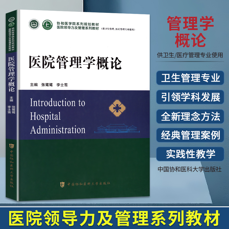 2026年新版医院管理学概论教材